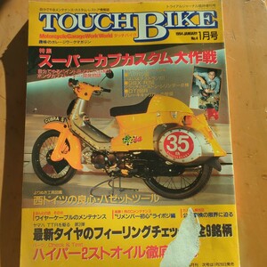 タッチバイクNO4　スーパーカブカスタム大作戦