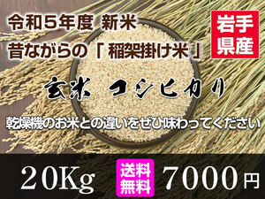【新米】令和5年度 昔ながらの「稲架(はさ)掛け米」天日干し 岩手県産 コシヒカリ 玄米 20Kg 送料無料 