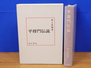 平将門伝説　村上春樹　汲古書院