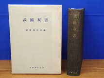 武術双書　復刻版　名著出版　圓明流劔法/一刀斎/柳生流ほか_画像1