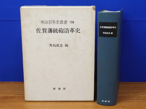 佐賀藩鉄砲沿革史　秀島成忠編　原書房　明治百年史叢書156　長崎砲台/高島秋帆/反射炉ほか