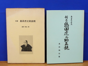 剣豪 島田虎之助直親　島田梅仙　硯山会　島田直新影流/中津藩