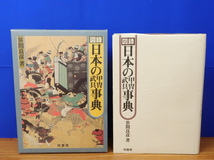 図録 日本の甲冑武具事典　笹間良彦　柏書房_画像1