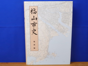 福山市史　地理編　CD-ROM有　福山市