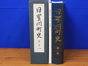 日置川町史 第一巻 中世編 付録あり　和歌山県/熊野水軍/安宅氏/小山氏