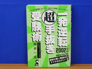 一発逆転超手抜き受験術 2002年版　福井一成　エール出版社