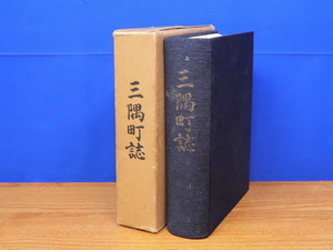 三隅町誌　三隅町(島根県)　　那賀郡/浜田市/石見