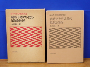 戦時下キリスト教の抵抗と挫折　日本キリスト教史双書　金田隆一　新教出版社