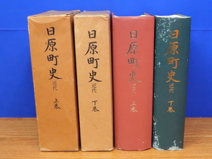 日原町史 近代 上・下 2冊　日原町教育委員会　明治維新から現在まで　島根県/津和野/鹿足郡