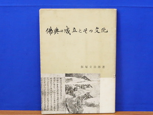 仏典の成立とその文化　飯塚文治郎　山喜房