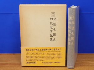 戦記資料　北陸七国志 加能越軍記集　歴史図書社　北陸/戦国/朝倉/前田/織田/一向一揆