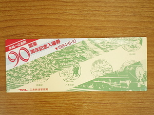 糸崎・広島 開業90周年記念入場券　広島鉄道管理局