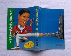 ジャイアント馬場　たまにはオレもエンターテイナー　初の書き下ろしエッセイ 昭和５８年（１９８３年）１月３１日初版　２月１７日３版本