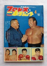 プロレス＆ボクシング １９６３年４月号 馬場、帰国直前にデストロイヤーのＷＷＡ選手権挑戦 第５回ワールドリーグ戦参加外人レスラー紹介_画像1