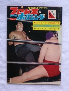 プロレス＆ボクシング　１９６３年５月号増刊 第５回ワールドリーグ戦開幕速報号　力道山、カルホーン破りインタ防衛　デストロイヤー紹介