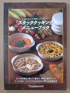 ◆タッパーウェーブ2000 スタッククッカー スタッククッキング メニューブック 1992年