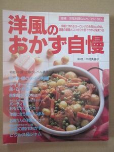 ◆増補 洋風料理なんかこわくない 洋風のおかず自慢 手軽に作れるヨーロッパのお母さんの味 三村真貴子