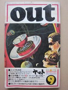 ◆月刊OUT S52.9 大SF映画館 宇宙戦艦ヤマト 佐伯泰英 他