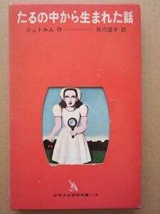 ◆たるの中から生まれた話 シュトルム作 矢川澄子訳 金子国義画 少年少女学研文庫16 1969年初版本 学習研究社