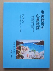 ◆奄美諸島の心象絵画 喜界島・奄美大島・徳之島・沖永良部島・与論島 益満友忠 平成21年初版本