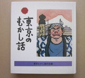 ◆東京のむかし話 東京むかし話の会編 平成3年9版 日本標準