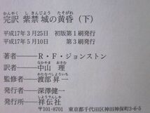 ◆完訳 紫禁城の黄昏 上・下巻2冊セット 平成17年第3刷_画像7