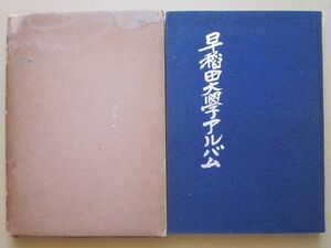 ◆創立70周年記念 早稲田大学アルバム 昭和28年再販