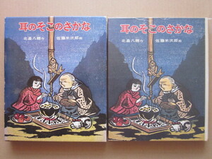 ◆耳のそこのさかな 北畠八穂作 佐藤米次郎絵 1973年第6版 ポプラ社の創作童話6