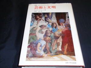 芸術と文明 叢書・ウニベルシタス ケネス・クラーク 西洋美術史 ヨーロッパ精神 