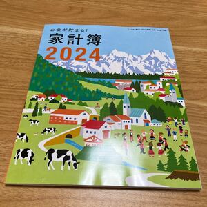 【新品未使用】 お金が貯まる！家計簿2024 すてきな奥さん 付録 新春 