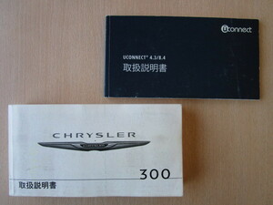 ★a5477★クライスラー　CHRYSLER　300　LX36　取扱説明書　説明書　2013年／UCONNECT　4.3／8.4　説明書★