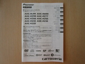 ★a5499★カロッツェリア　メモリーナビ　AVIC-RL99　RZ99　RZ77　RZ66　RZ55　RW33　RZ22　取扱説明書　説明書　2015年★