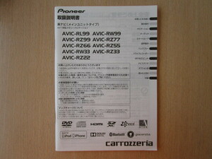 ★a5503★カロッツェリア　メモリーナビ　AVIC-RL99　RZ99　RZ77　RZ66　RZ55　RW33　RZ22　取扱説明書　説明書　2015年★