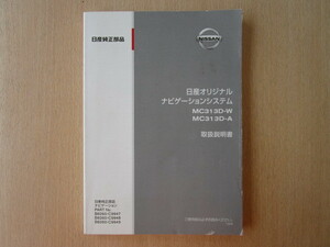 ★a5512★日産　純正　オリジナルナビゲーションシステム　MC313D-W　MC313D-A　取扱説明書　説明書　2013年4月発行★訳有★