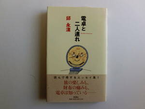 ♪♪♪電卓と二人連れ☆邱永漢♪♪♪