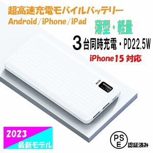 電熱ベスト対応モバイルバッテリー 急速充電type-c 大容量　ホワイト　PSE認証 ３台同時充電