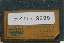 松本模型 鉄道院 9000系客車 ナイロフ 9295 1等、2等合造緩急車 1両 ペーパー車体 塗装済 3軸台車 戦前客車 国鉄 蒸気機関車牽引等_画像3