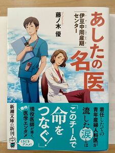 【書店のカバーつき新品未使用品】あしたの名医（新潮文庫）