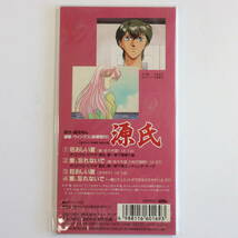 8㎝CDシングル★佐々木望 狂おしい夏 c/w 佐々木望,川村万梨阿 愛、忘れないで★源氏 第一部 下巻 エンディングテーマ_画像4