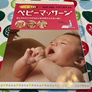 はじめてのベビーマッサージ　母と子のすこやかな心と体を育むふれあい遊び 大坪三保子／監修