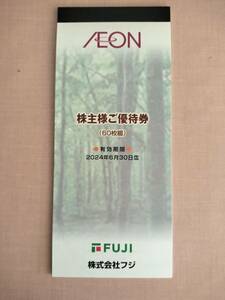 ■送料込■イオン、マックスバリュ利用可能な　フジ　株主優待券 6000円分×1冊