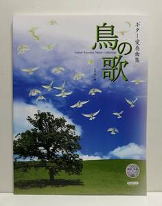 ギター愛奏曲集 「鳥の歌」