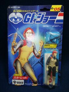 【おもちゃ】◆『G.I. ジョー スカーレット』 G-05◆未開封/1986年/タカラ/昭和レトロ/玩具/人形/フィギュア◆