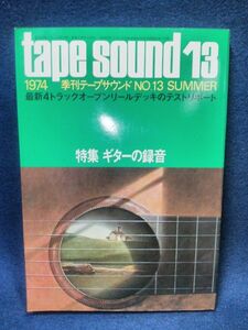 【雑誌】◆『季刊 tape sound 1974年夏 No.13 特集ギターの録音』◆テープサウンド/昭和/オープンリール/ドキュメント/ステレオサウンド◆