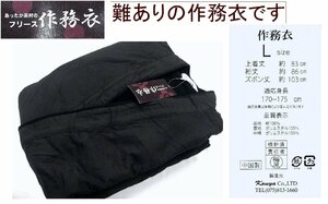 アウトレット　暖かそうな　フリース裏地の作務衣　Lサイズ　1206　未使用・難あり品