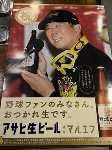 ビールポスター阪神タイガース優勝記念アサヒマルエフ2枚セット平田さん