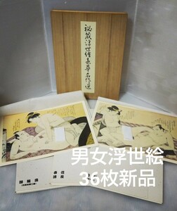 書店在庫品 新品 秘蔵浮世絵豪華名作選 B4相当36枚 男女浮世絵 男根 裸婦 男女性交図 木箱入り 北斎 枕絵 芸者 艶画 模写