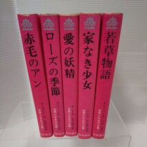 書店在庫品 世界少女名作全集 5冊セット 未使用品 若草物語 愛の妖精 赤毛のアン ローズの季節 家なきき少女 1973年 岩崎書店_画像1