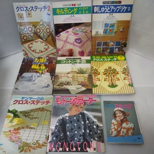 書店在庫品 ONDORI 雄鶏社 日本ヴォーグ社 編み物の本 9冊まとめ売り 手芸 キルティング 刺繍 レース編み 方眼編み 昭和レトロ 未使用本