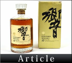 162792古酒〇未開栓 サントリー 響 17年 裏ゴールドラベル ウイスキー SUNTORY HIBIKI 17 YEARS OLD WHISKY 700ml 43% 箱付/ A